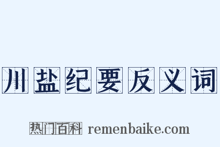 川盐纪要反义词是什么意思的图片